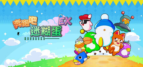 奔跑吧 糊塗蛋: EX