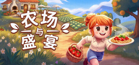 农场与盛宴