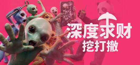 深度求财：挖打撤