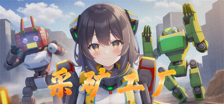 采矿工厂