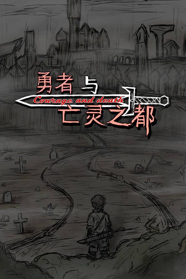 勇者与亡灵之都下载