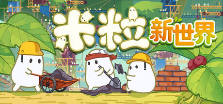 米粒新世界
