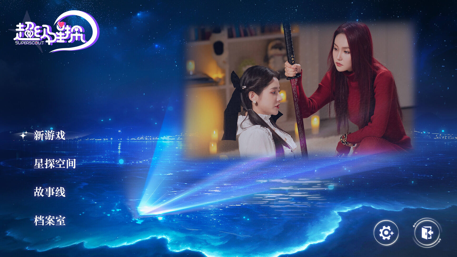 超级星探截图