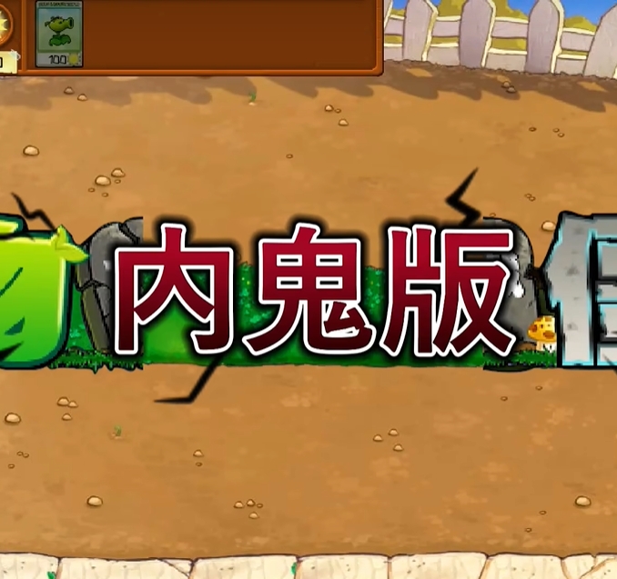 植物大战僵尸：内鬼版壁纸