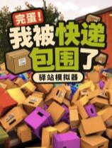 完蛋!我被快递包围了:驿站模拟器下载