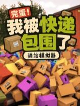 完蛋!我被快递包围了:驿站模拟器下载