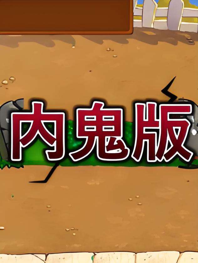 植物大战僵尸:内鬼版下载