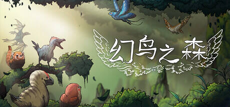 幻鸟之森