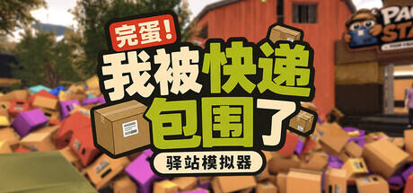 完蛋!我被快递包围了:驿站模拟器