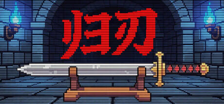 归刃