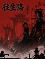 往生路下载