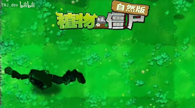 植物大战僵尸自然版截图