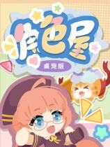 角色屋 桌面伙伴下载