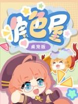 角色屋 桌面伙伴下载