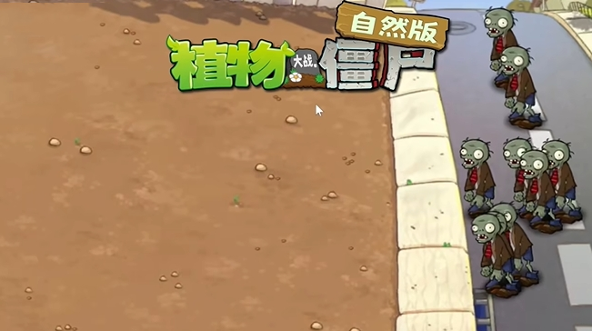 植物大战僵尸自然版截图