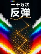 一千万次反弹下载
