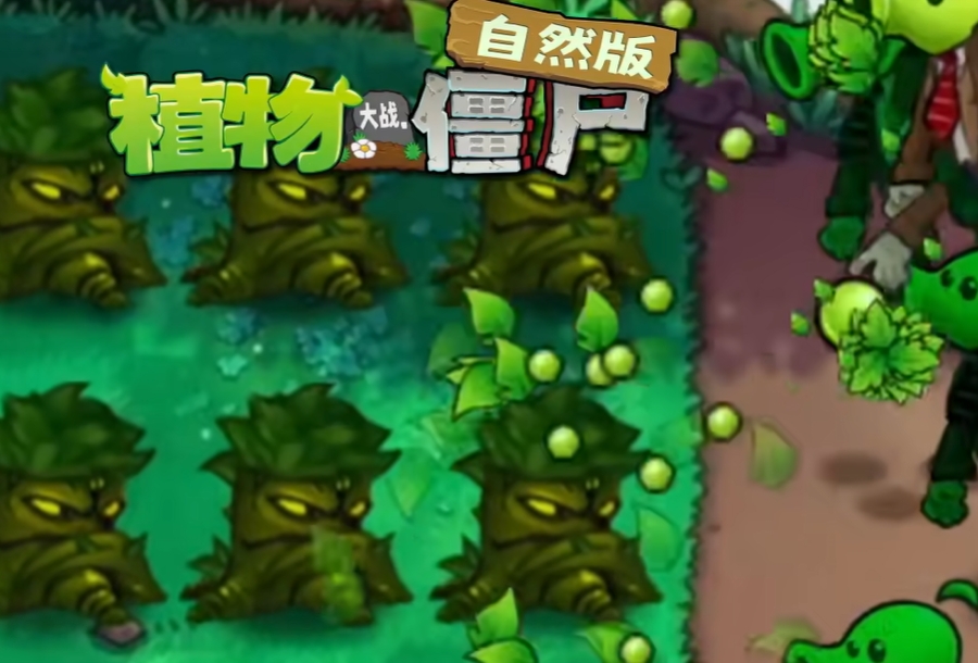 植物大战僵尸自然版截图