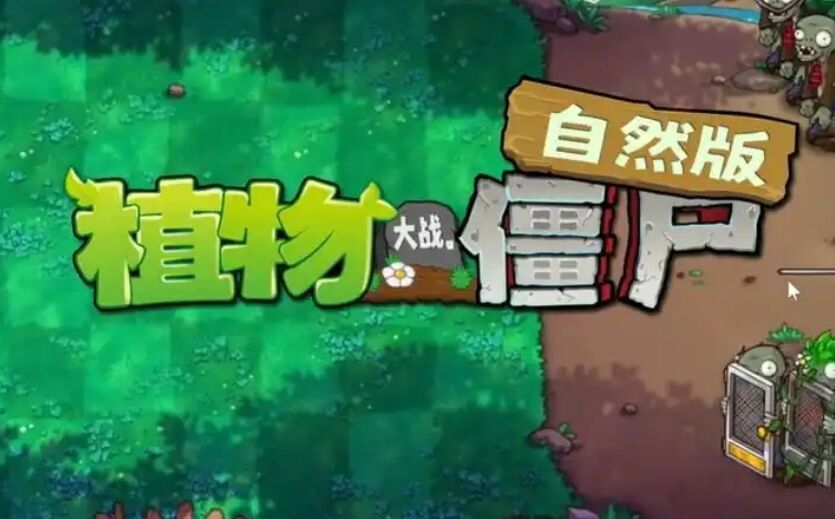 植物大战僵尸自然版