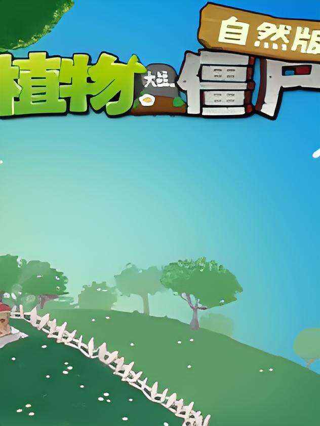 植物大战僵尸自然版下载
