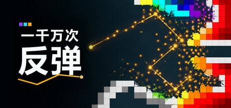 一千万次反弹