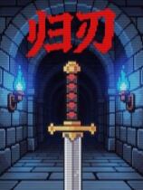 归刃下载