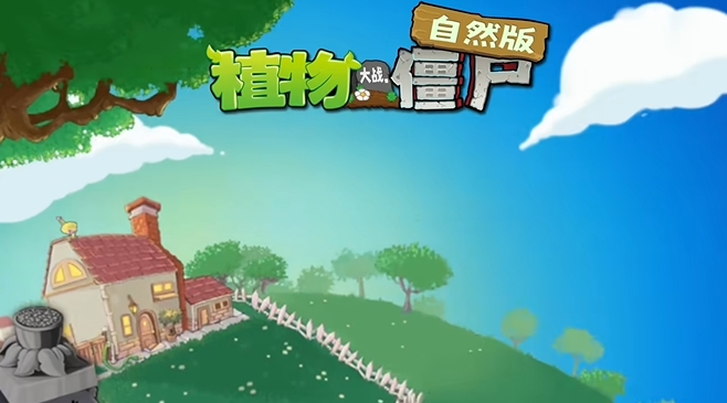 植物大战僵尸自然版截图