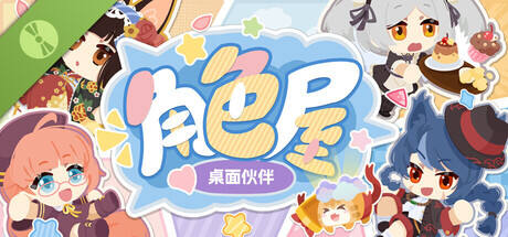 角色屋 桌面伙伴