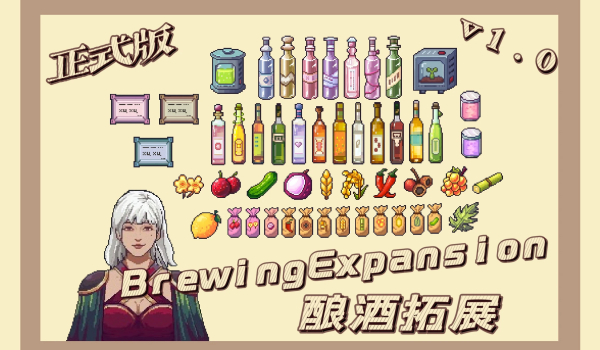 《深空当铺：可能是偷的》酿酒拓展MOD