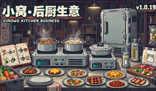 《深空当铺：可能是偷的》小窝后厨生意MOD