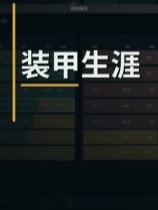 装甲生涯下载
