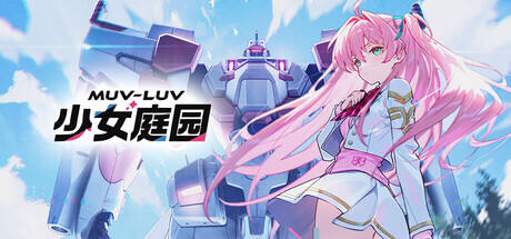 Muv-Luv 少女庭园