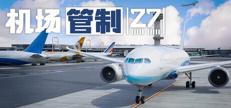 机场管制 27