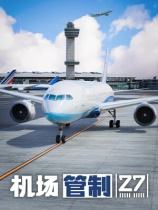机场管制 27下载