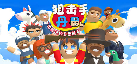 狙击手·丹：一击解决的多面能手