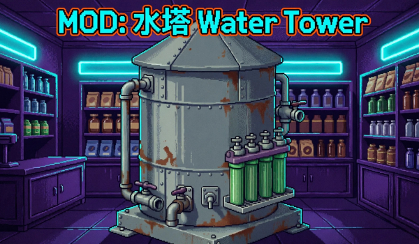 《深空当铺：可能是偷的》水塔MOD