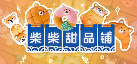 柴柴甜品铺