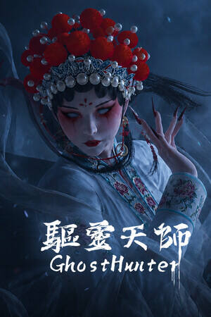 驱灵天师下载