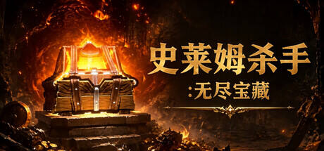 史莱姆杀手：无尽宝藏