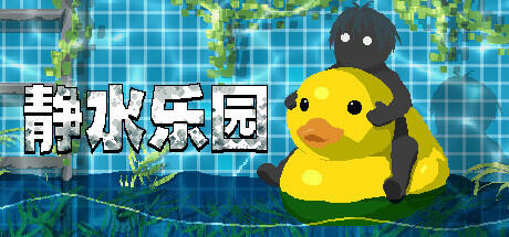 静水乐园