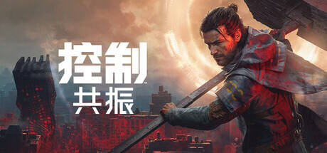 控制: 共振