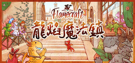 龍焰魔法鎮