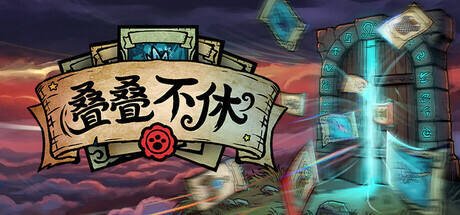 叠叠不休