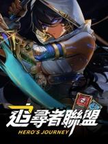 追寻者联盟：英雄之旅下载