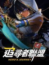 追寻者联盟：英雄之旅下载