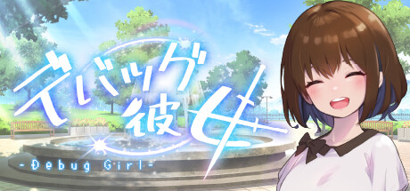 调试女友