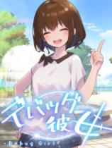 调试女友下载
