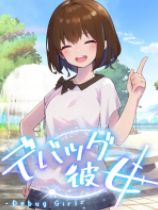 调试女友下载