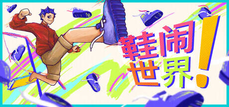 鞋闹世界!