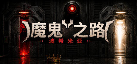 恶魔之路：波西米亚