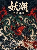 妖潮：以杀证道下载